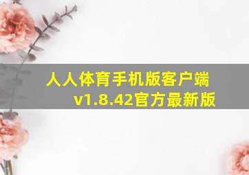 人人体育手机版客户端 v1.8.42官方最新版